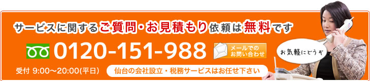 サービスに関するご質問・お見積もり依頼は無料です