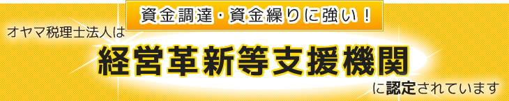 資金調達、資金繰りに強い!廣瀬総合経営会計事務所はこのたび経営革新等支援機関に認定されました